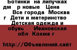 Ботинки  на липучках дм 39р новые › Цена ­ 3 000 - Все города, Москва г. Дети и материнство » Детская одежда и обувь   . Ивановская обл.,Кохма г.
